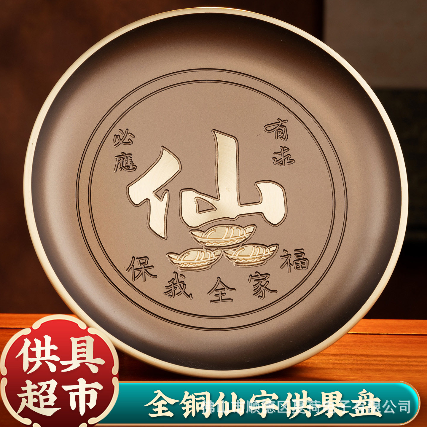 纯铜仙字供果盘家用供奉贡品盘水果盘仙家有求必应供品高脚盘子
