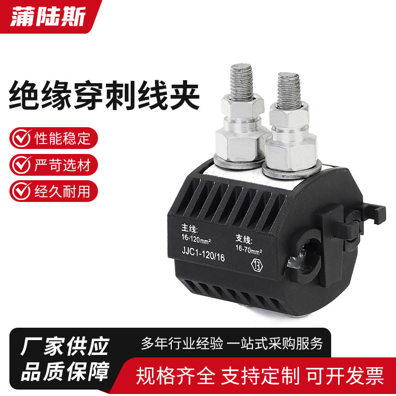 主线16-120支线16-70绝缘穿刺线夹 电工配件免剥快接头T型导线分