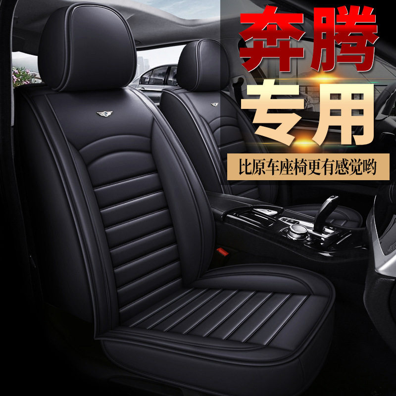 一汽奔腾多车型专用汽车座套坐垫