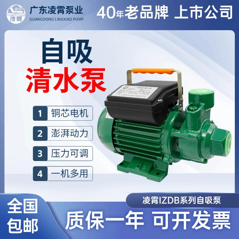 广东凌霄1ZDB45 /ZDK自吸清水泵高扬程大流量自来水抽水机