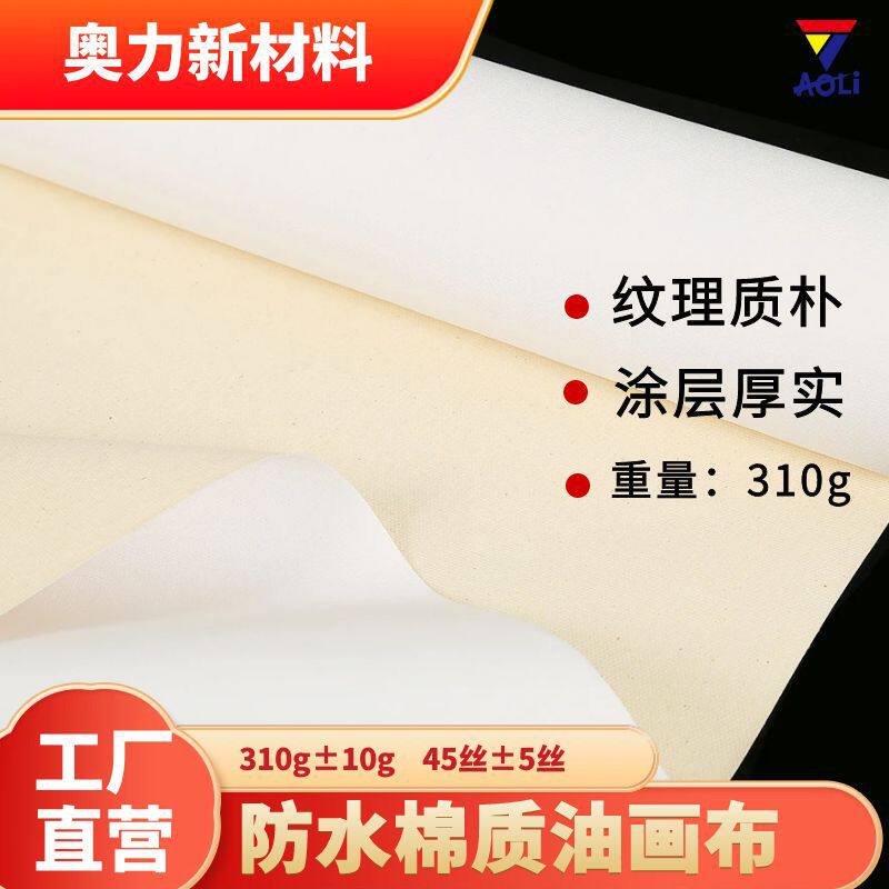 奥力华顺棉质油画布310g厚款肌理美术生手绘画户内装饰画布卷材
