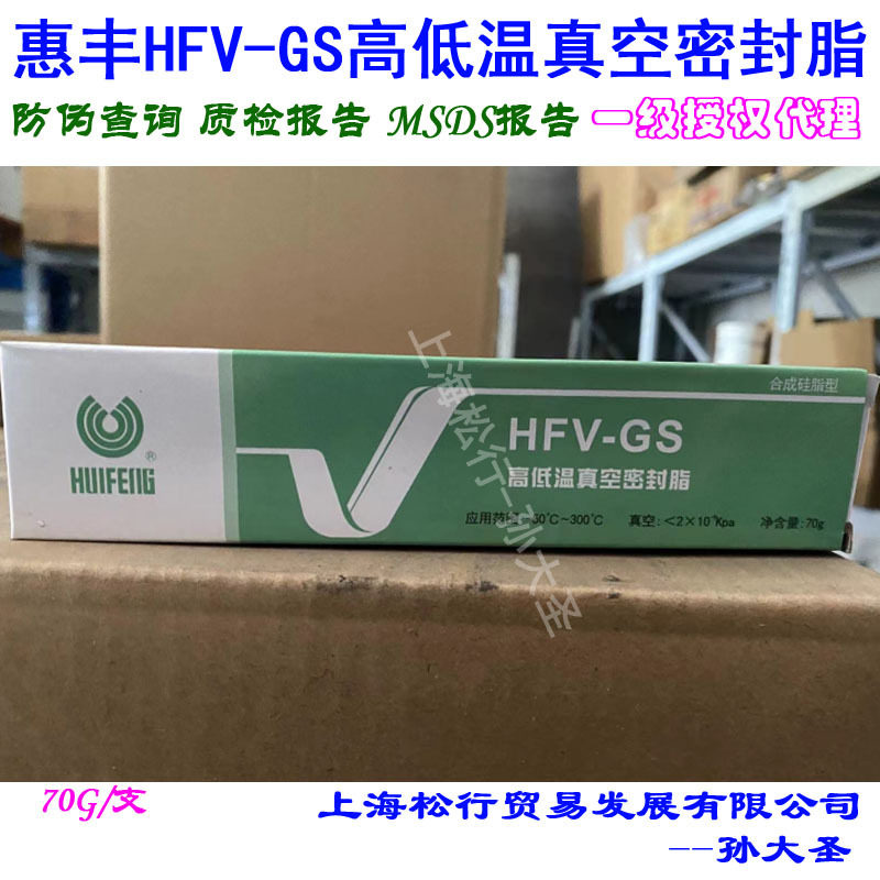 合成硅脂型HFV-GS高低温真空密封脂上海惠丰石化-50℃~300℃