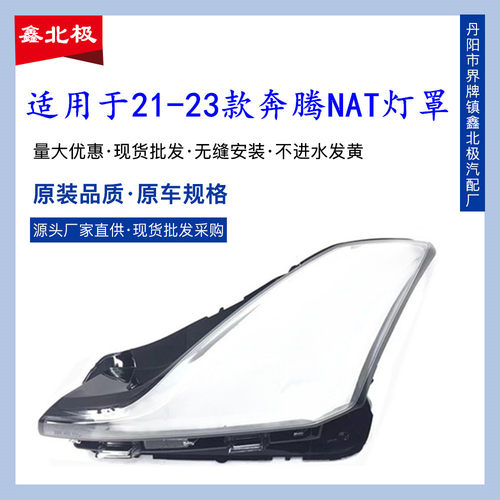 适用于奔腾NAT大灯罩 21-23款奔腾NAT前大灯透明灯罩 灯壳面罩
