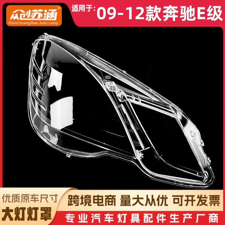 09-12奔驰E级透明镜面大灯罩
