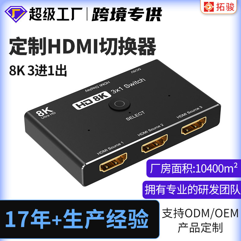 批发8K3x1HDMI切换器3进1出8K/60Hz4K/120Hz电视电脑分配转接器