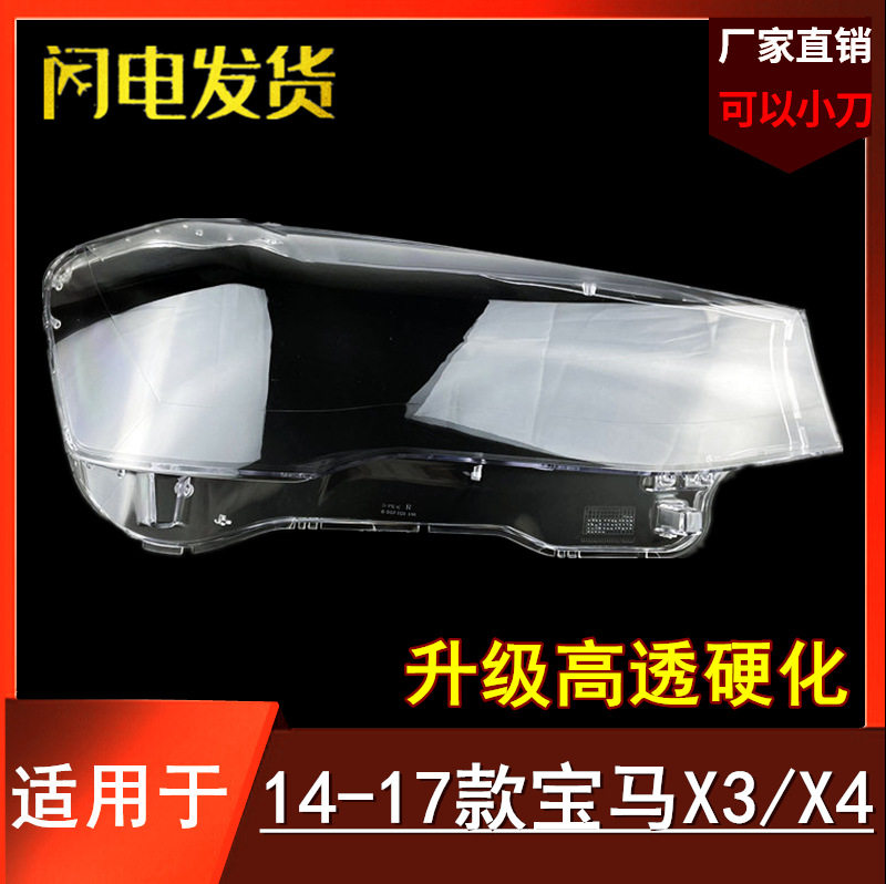14-17宝马X3/X4前大灯外壳