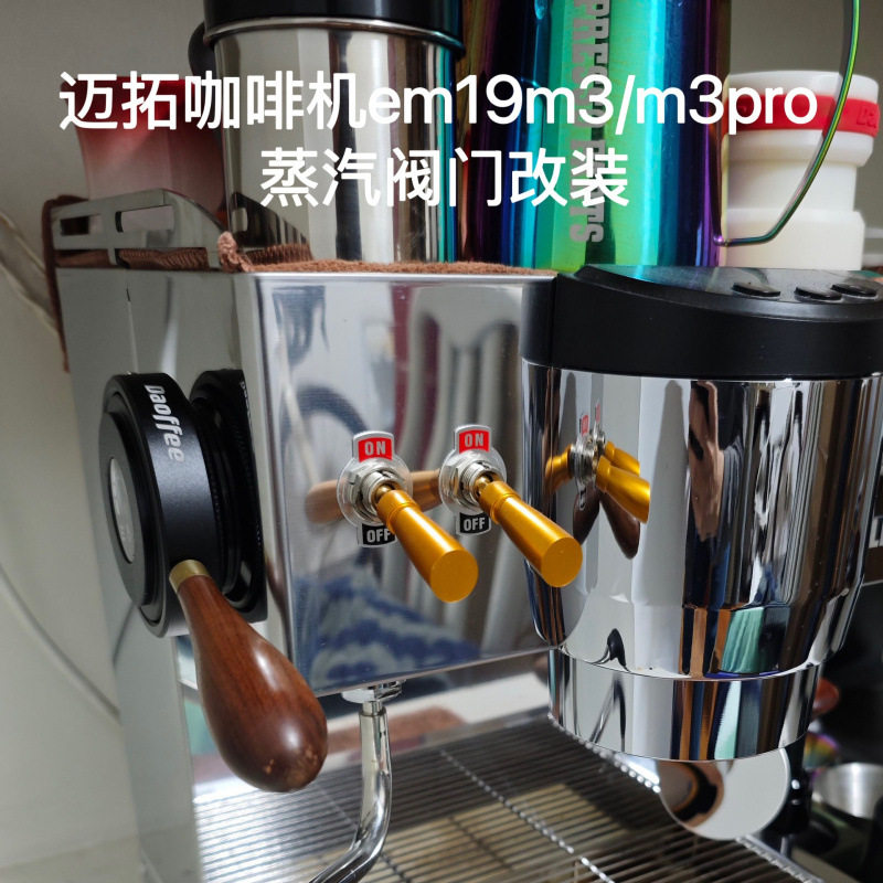 mito迈拓咖啡机em19m3/em19m3pro蒸汽阀门旋钮改装手柄Daoffee