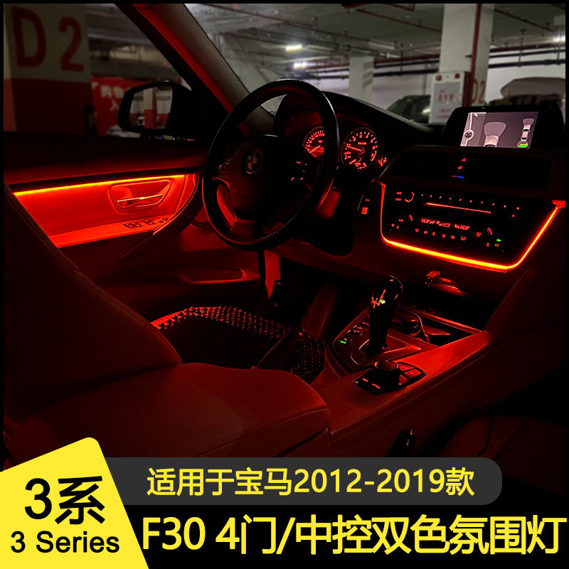 宝马3系F30中控LED双色氛围灯
