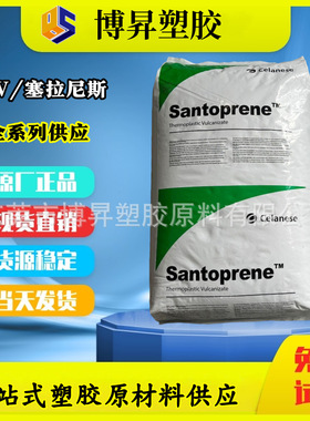 TPV 塞拉尼斯 101-55 高回弹 101-55W255 抗撕裂 101-45W255 耐候