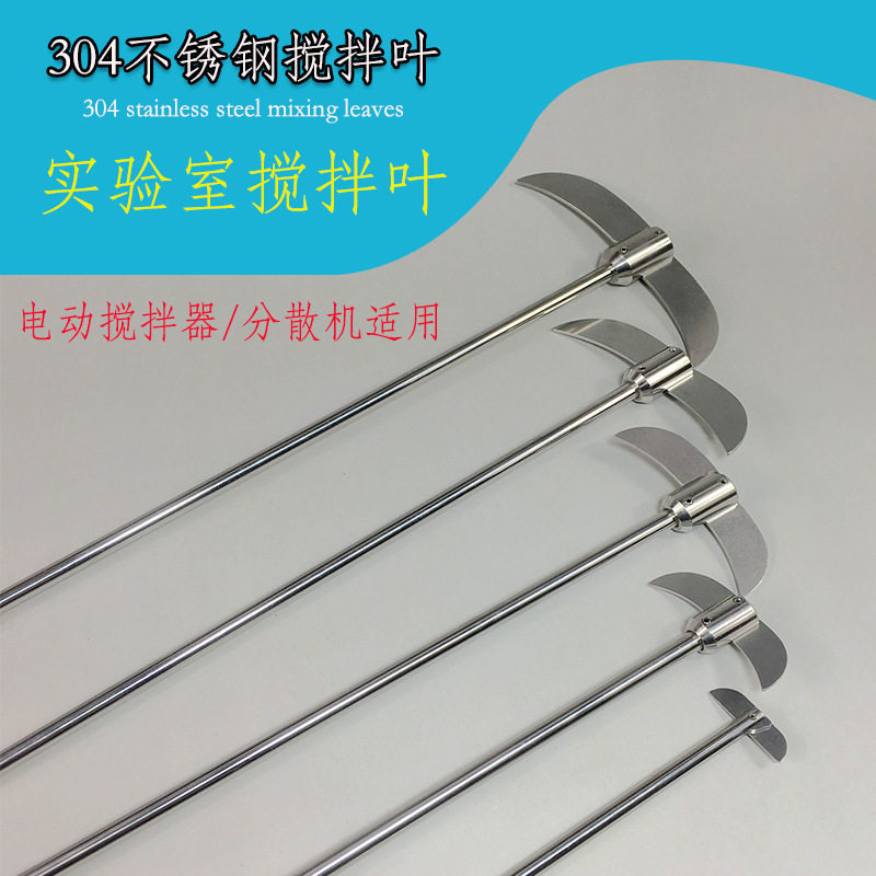 实验室不锈钢搅拌桨非聚四氟搅拌棒烧瓶分散盘304图片