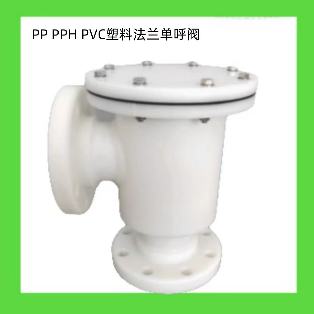塑料带呼出接管呼吸阀UPVC聚丙烯PP法兰单吸阀 PPH阻火塑料单呼阀