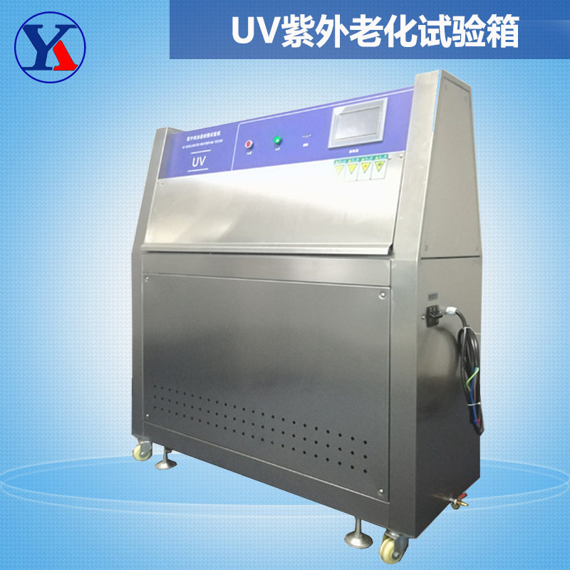 供应uva老化试验箱 紫外线光测试机 涂料关照测试箱 耀科仪器热卖