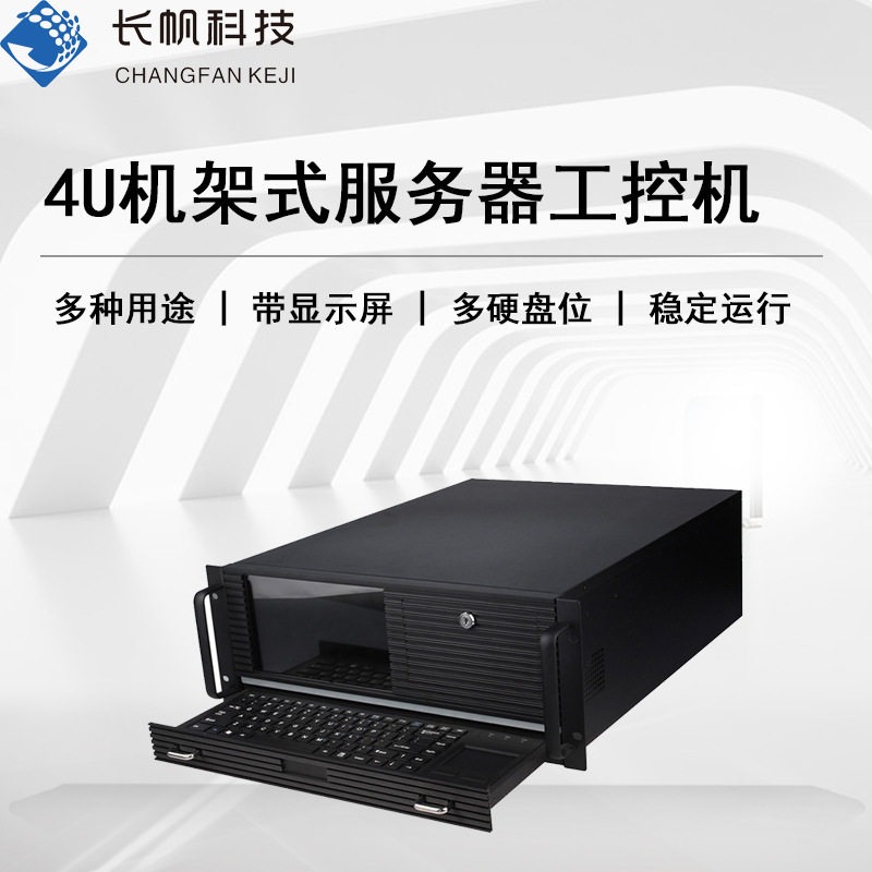 长帆工控机GKYT-4U服务器一体机机架式至强双路工业电脑主机X86