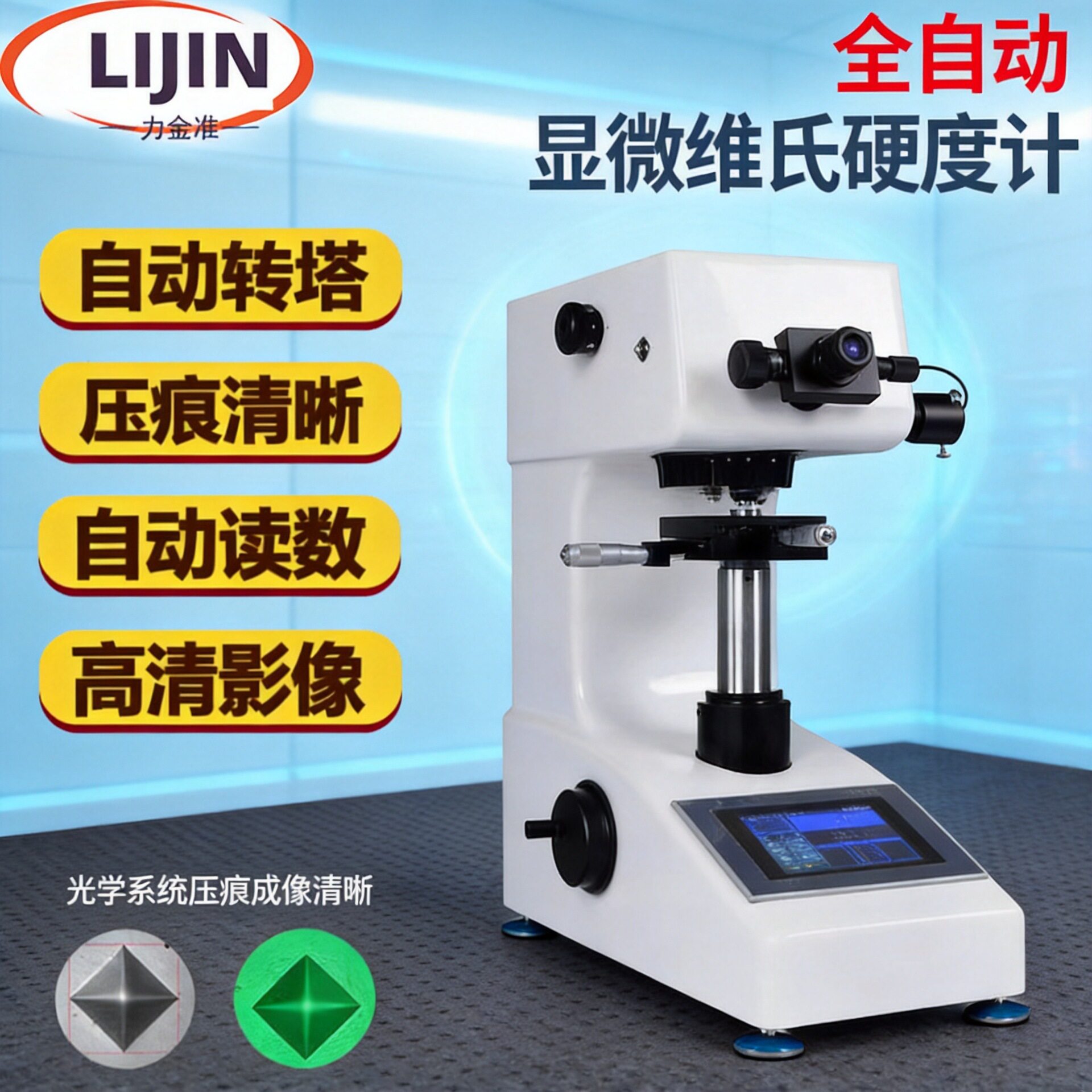 显微维氏硬度计数显自动转塔渗碳层热处理铝不锈钢薄片维氏硬度计