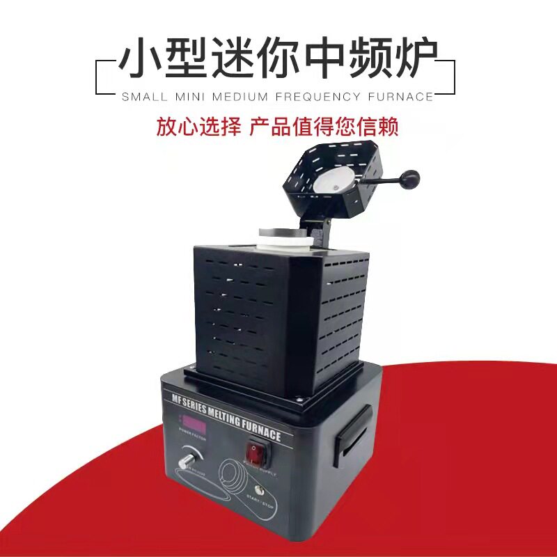 小型迷你中频炉高温金属熔?