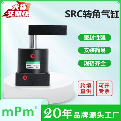 mPm气动 SRC系列转角气缸 小型气动旋转90度摆动气动小型夹紧汽缸