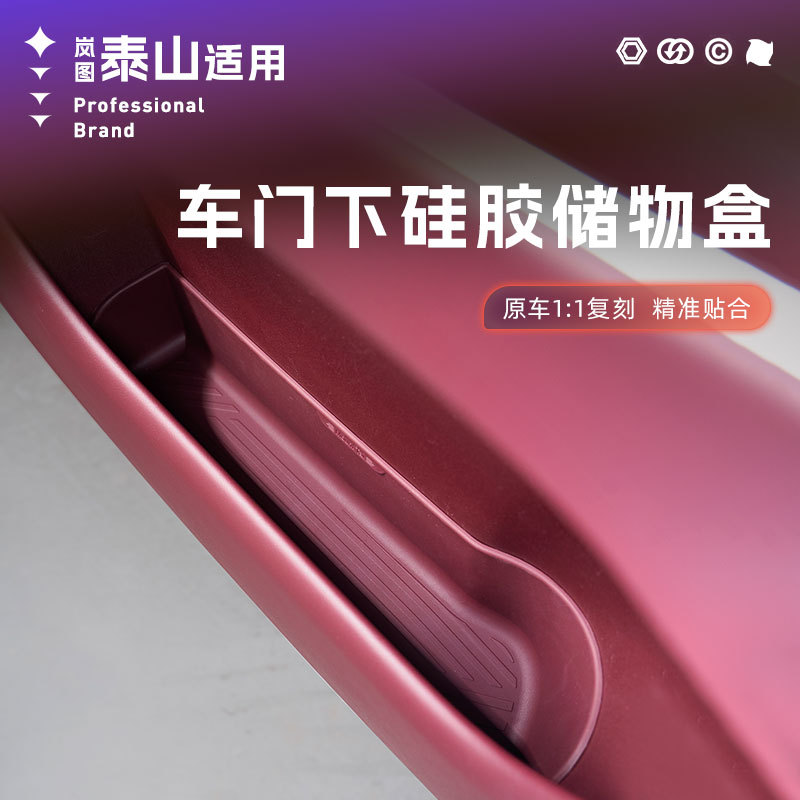 适用岚图泰山车门槽硅胶储物盒雨伞收纳盒防水防刮车内饰装饰改装