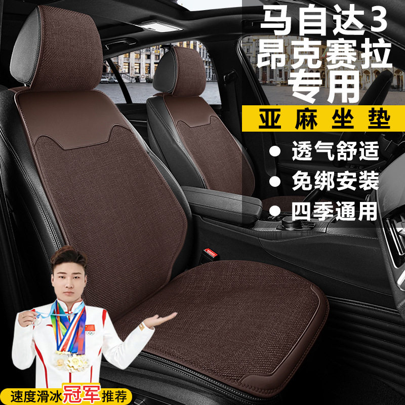马自达3昂克赛拉亚麻座套坐垫
