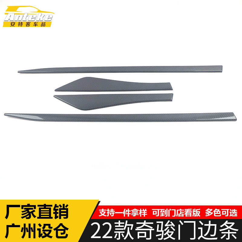 22款奇骏门边条装饰亮条