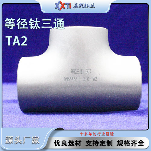 厂家现货供应 TA2钛等径三通 轻质抛光管道系统耐蚀管道连接件