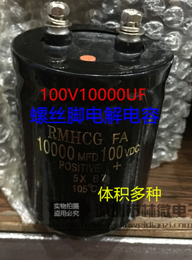 HCG螺丝脚型大电容10000UF100V 10000MFD100VDC 体积多种