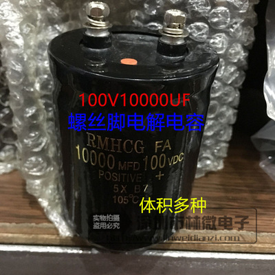 HCG螺丝脚型大电容10000UF100V 10000MFD100VDC 体积多种