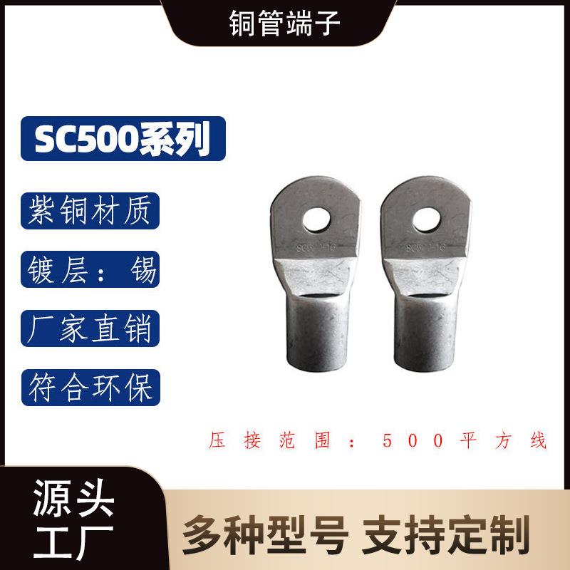 SC500-14/16/20紫铜管镀锡圆形窥口冷压接线端子O形铜鼻子接线端