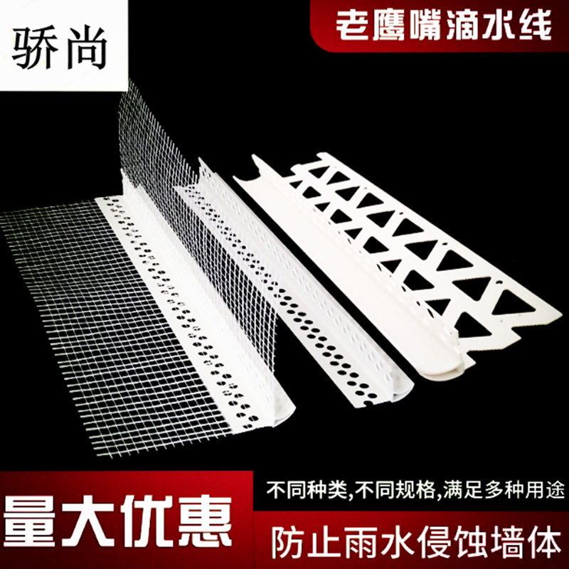 外墙鹰嘴滴水线外墙护角线条pvc建筑房檐窗台内墙网格布阴阳角条