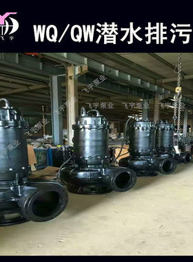 500WQ2000-20-160潜水电泵排污泵 QW无堵塞污水污物潜污泵提升泵