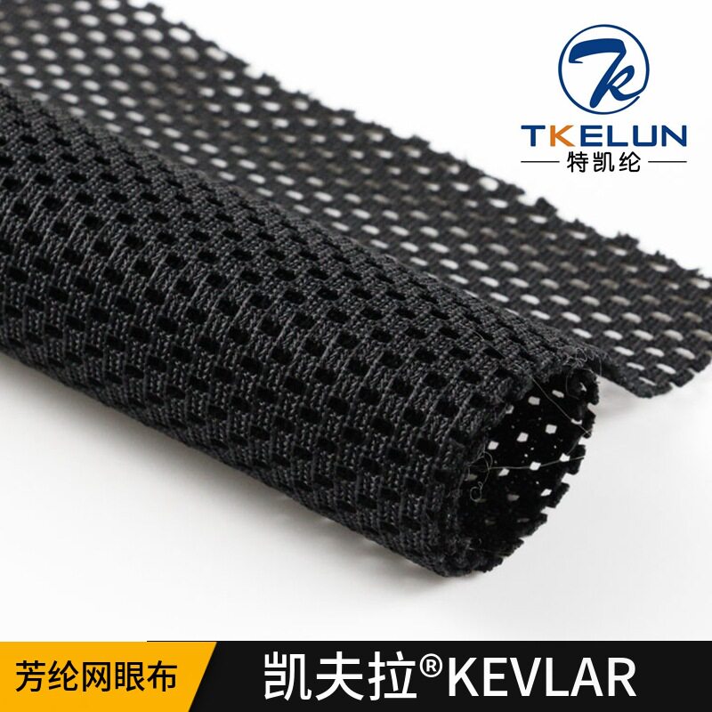 厂家供应芳纶防火黑色网眼布 凯夫拉阻燃耐高温透气网眼布