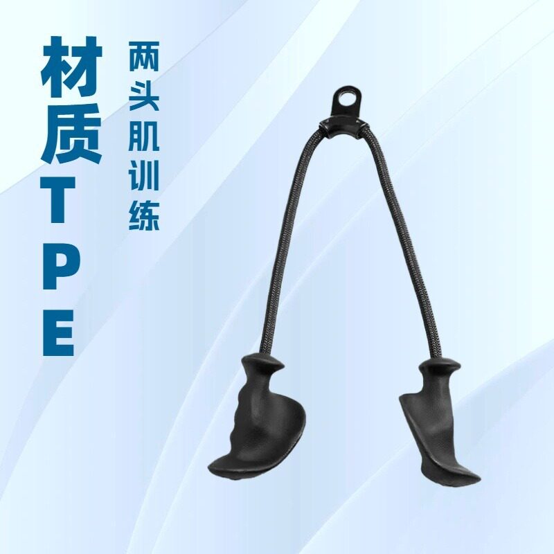 双头绳三头绳拉力器把手二头肌拉背训练器健身器材家用器械便携式