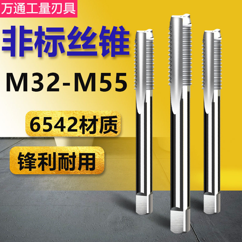 非标机用丝锥手用丝攻M32M34M35M37M38M40x1.5M41M44M46M47M50*2