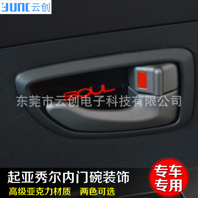 适用于起亚秀尔SOUL内门碗 带LED接线款内门碗装饰贴汽车内饰改装