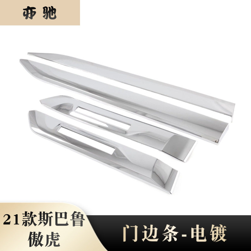适用于21款斯巴鲁傲虎Outback 车身饰条车门防刮防擦 电镀门边条N
