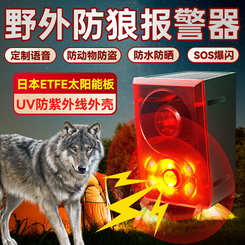 野外防狼报警器看鸡看牛羊声光防盗器室外露营吓R贼灯太阳能爆闪