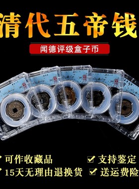 五帝钱清代古币随身铜钱盒装收藏居家摆件康熙乾隆通宝盒子币
