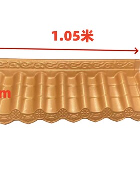 金黄色门楼瓦合成树脂瓦室内外装饰瓦一体加厚ASA仿古瓦中式雨棚