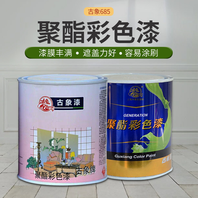 古象685彩色聚酯漆 彩色685油漆 聚氨酯清漆 木器金属翻新漆