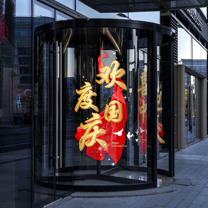 中秋玻璃贴纸f国庆节装饰氛围商场布置玻璃门贴纸店铺橱窗贴静电