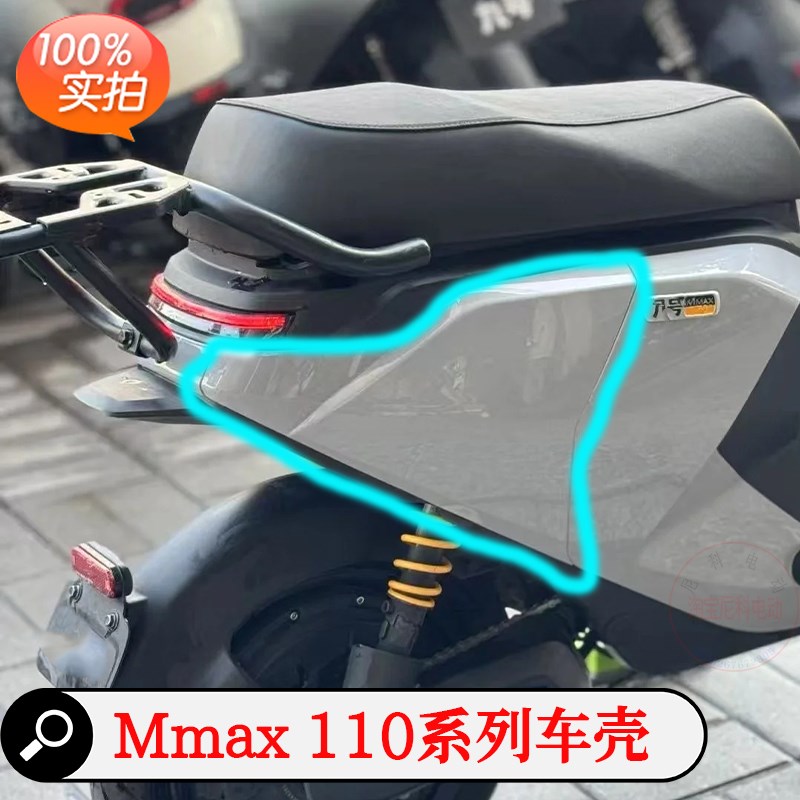 电动车外壳配件Mmax110pMmax110原厂外壳Mmax90适用于9号电动车壳