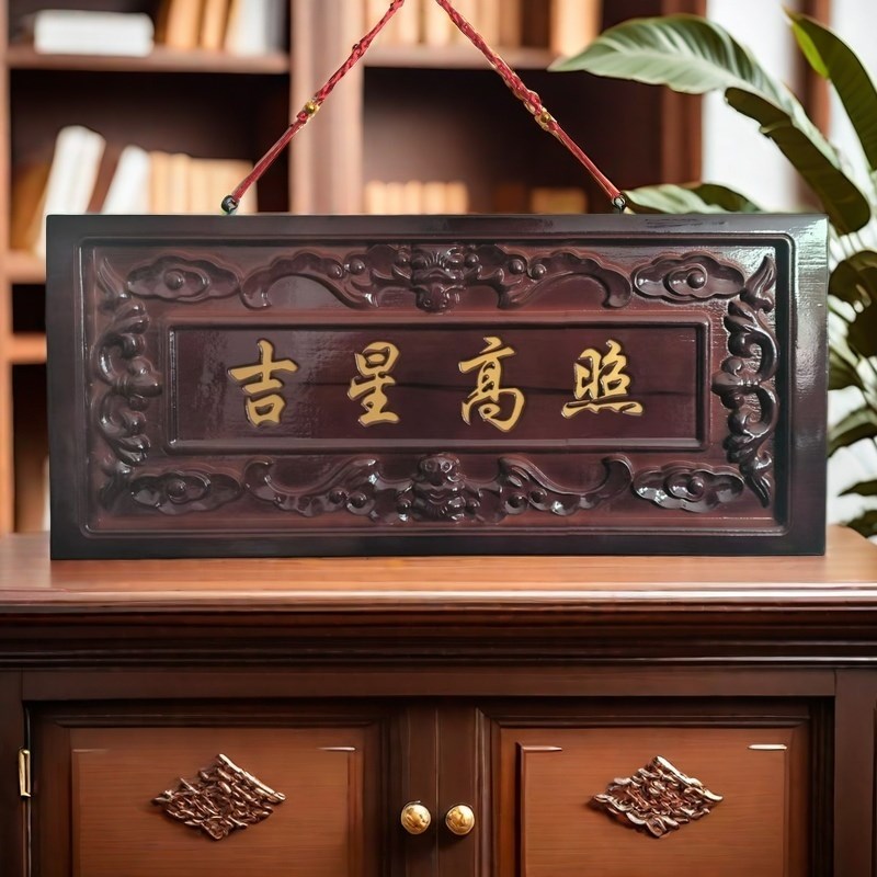桃木吉星高照横木牌子挂件门对门入户吉祥物门P窗装饰创意手工家