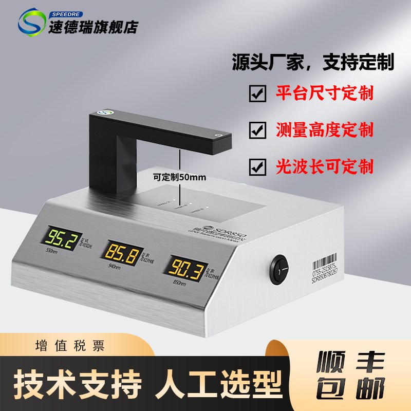SDR850B镜片透过率测u试仪红外透光率检测仪IR油墨透光率测量仪