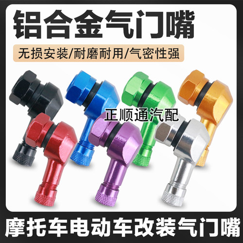 摩托电动车铝合金真空胎气门嘴防