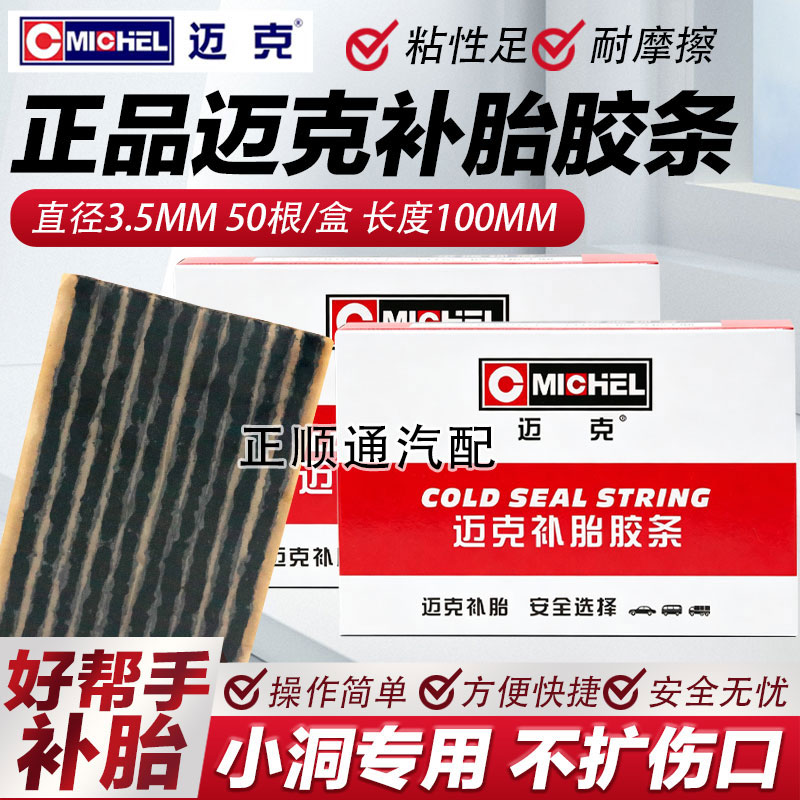 迈克真空胎牛筋补胎胶条套装