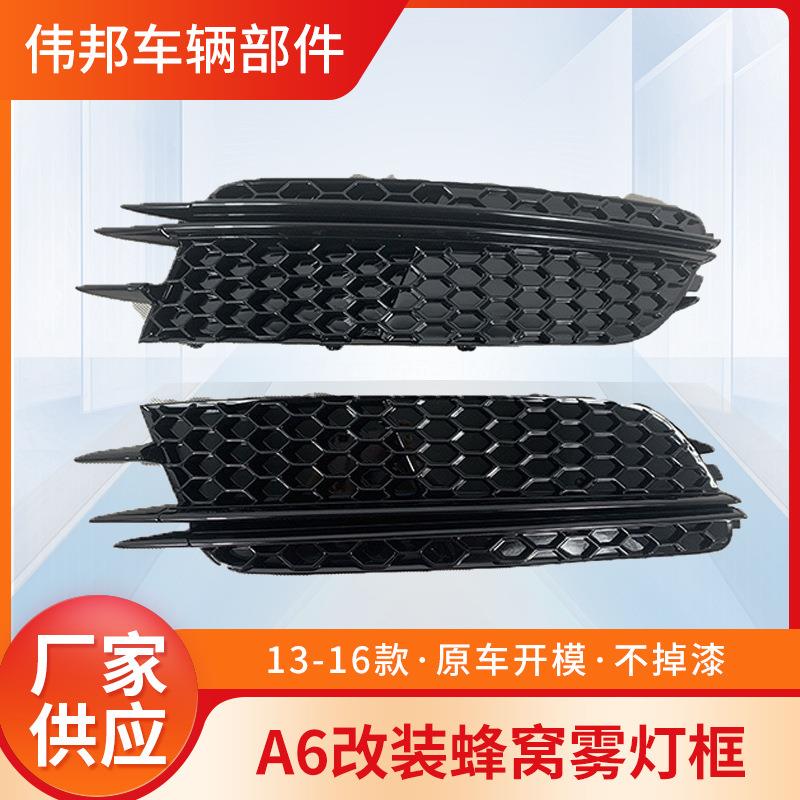 适用于奥迪A6雾灯框13-15款A6L改装格栅全黑蜂窝雾灯框RS6格栅C7