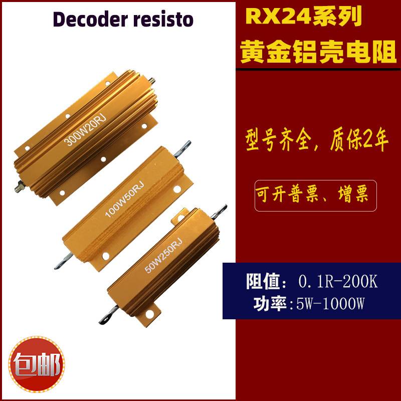 RX24黄金铝壳散热、汽车解码 限流电阻5W10W20W25W30W50W75W100W