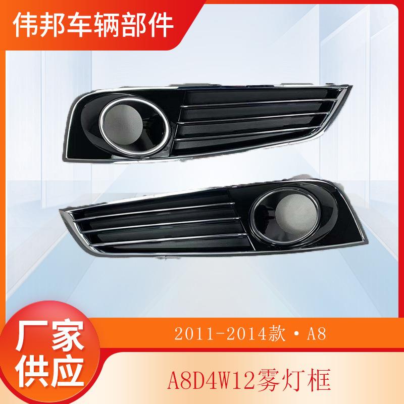A8D4W12雾灯框老款A8雾灯框带ACC孔格栅下杠网适用于11-14
