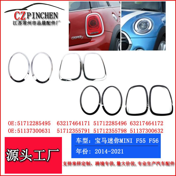 适用BMW宝马MINI迷你F55大灯饰框F56F57前照灯灯框尾灯饰框尾灯