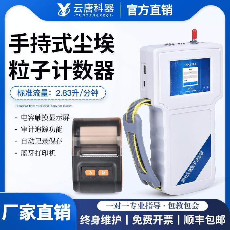 尘埃粒子计数器手持式激光尘埃粒子计数仪器设备悬浮颗粒计数器