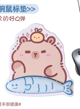 卡皮巴拉鼠标垫护腕女生高颜值办公室可爱垫子电脑键盘手托滑鼠垫